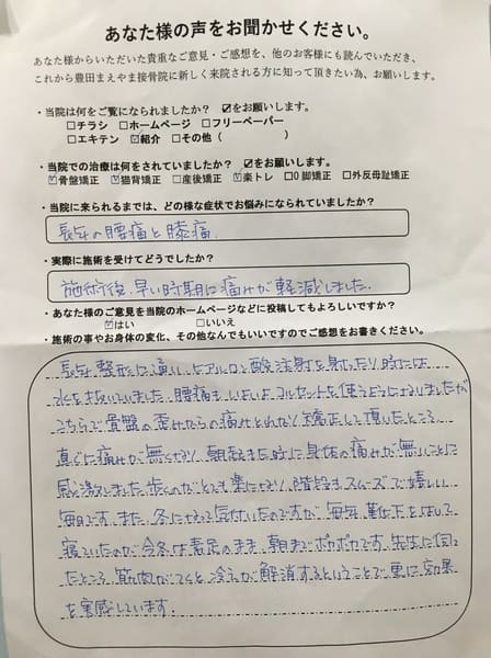 腰痛と膝痛で長年整形外科に通い　全身矯正